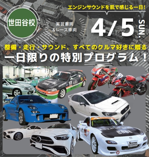 専門学校 東京工科自動車大学校世田谷校