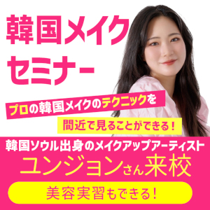 グラムール美容専門学校のオープンキャンパス