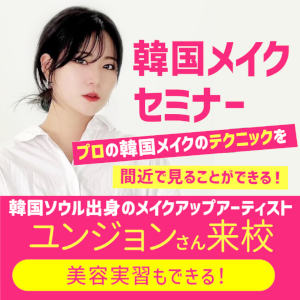 グラムール美容専門学校のオープンキャンパス