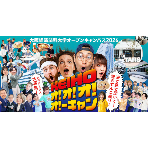 大阪経済法科大学のオープンキャンパス