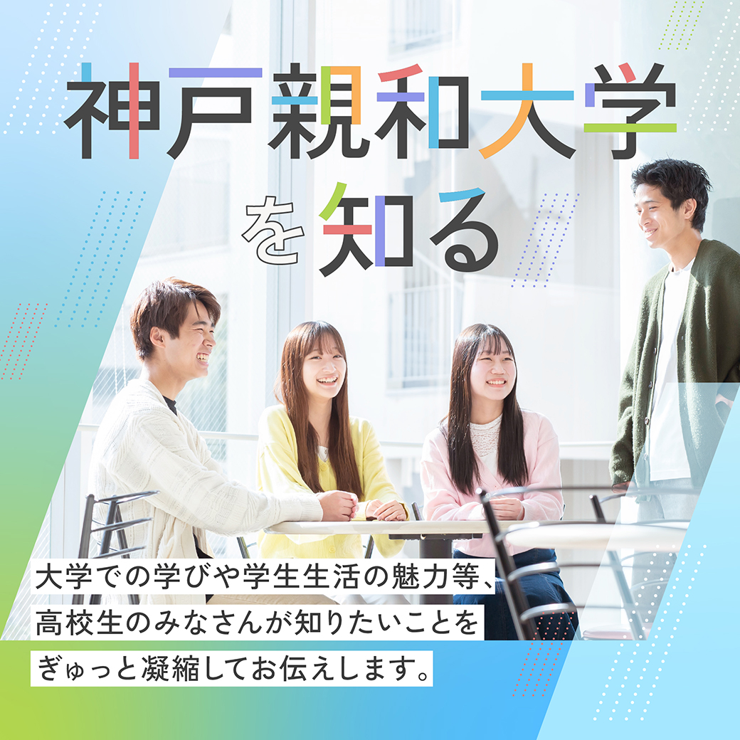 神戸親和大学