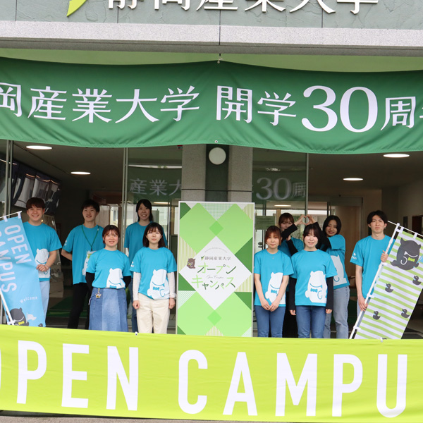 オープンキャンパスを探す_静岡産業大学