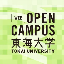 オープンキャンパスを探す_東海大学