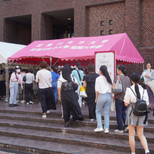 武庫川女子大学