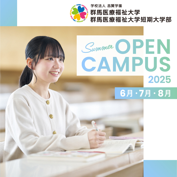 群馬医療福祉大学短期大学部のオープンキャンパス