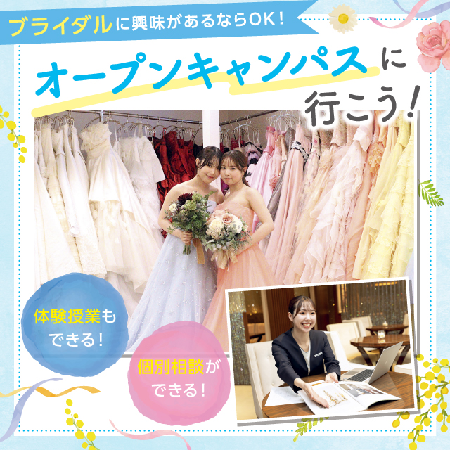 東京ウェディング&ブライダル専門学校