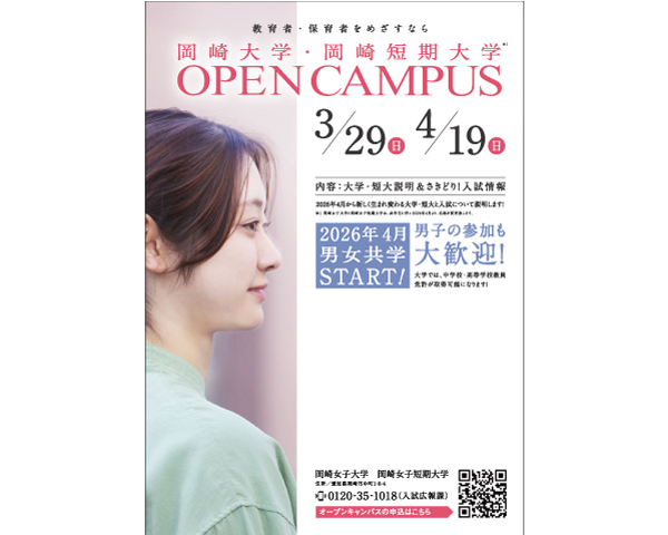 岡崎大学のオープンキャンパス