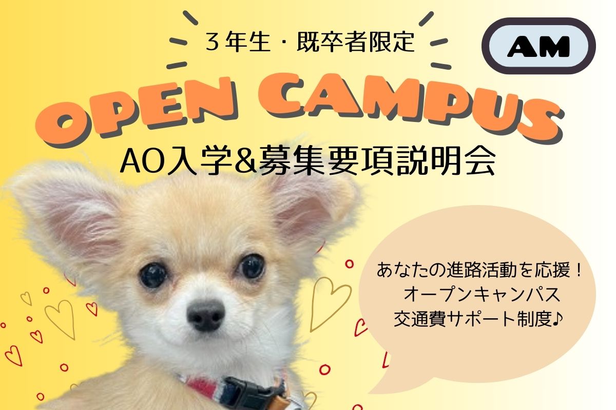 横浜動物専門学校のオープンキャンパス