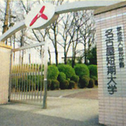名古屋短期大学