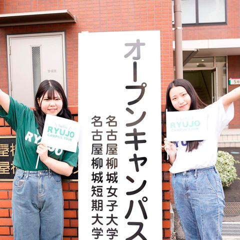 名古屋柳城短期大学のオープンキャンパス