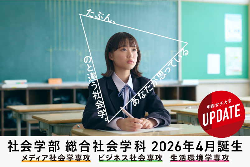甲南女子大学