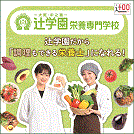 辻学園栄養専門学校