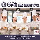 辻学園調理・製菓専門学校