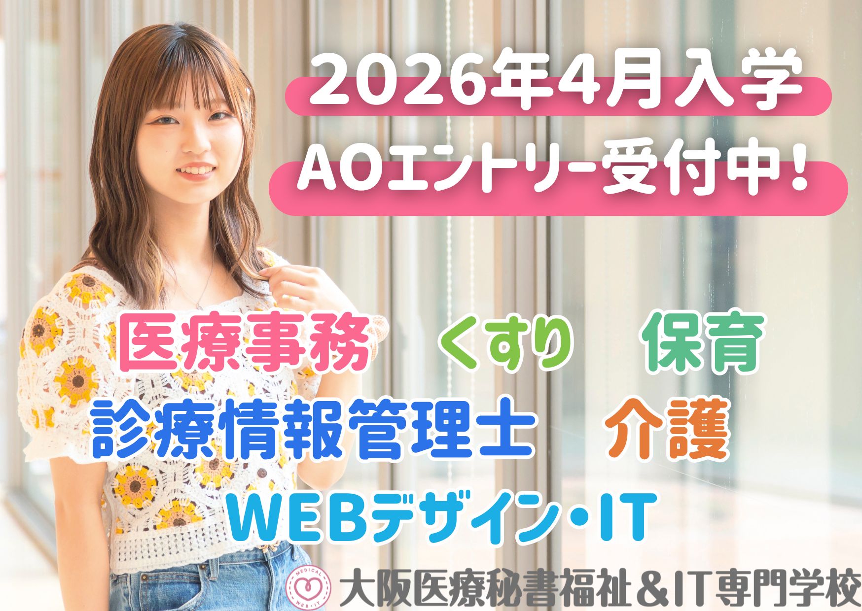 大阪医療秘書福祉&IT専門学校