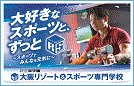 大阪リゾート&スポーツ専門学校