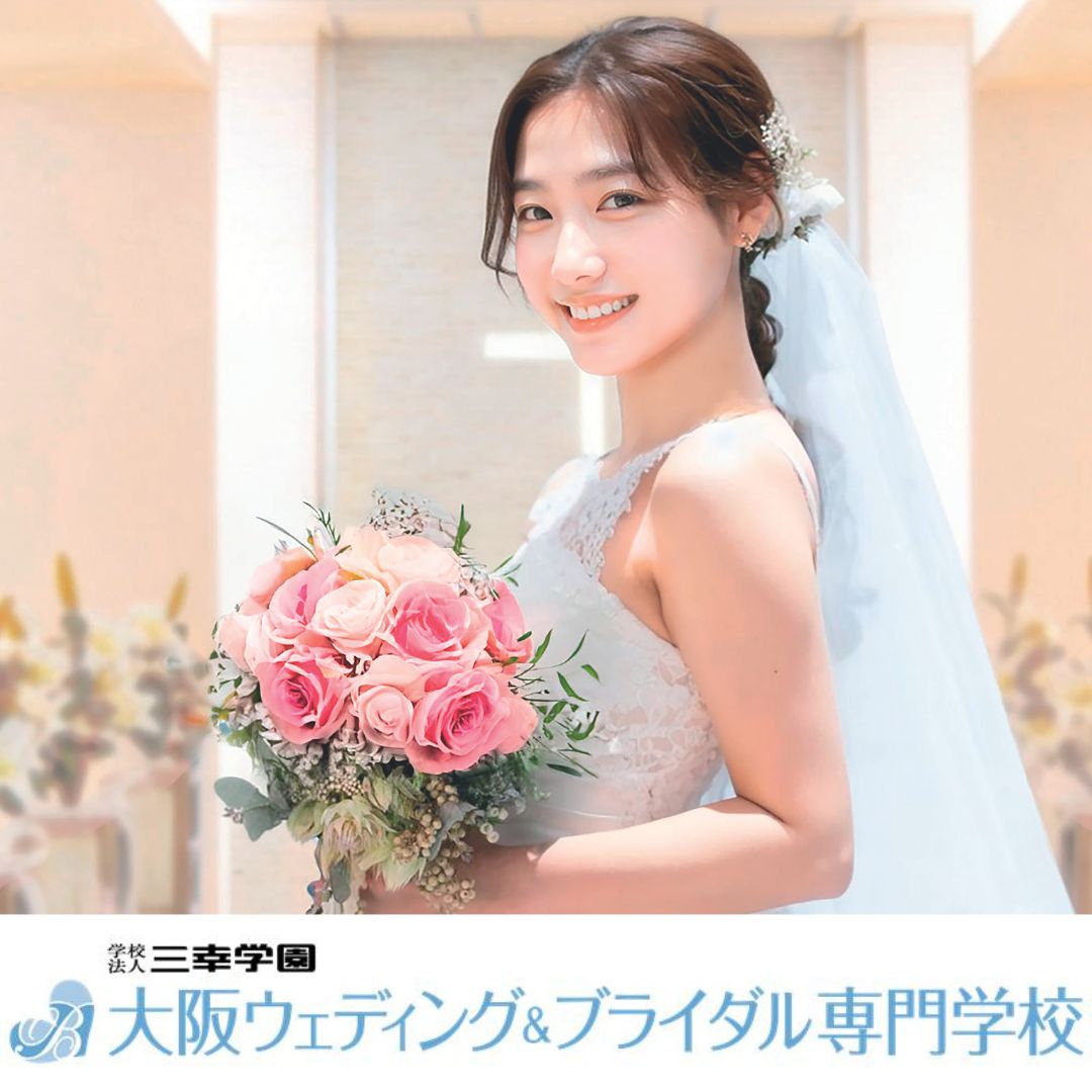 大阪ウェディング＆ブライダル専門学校