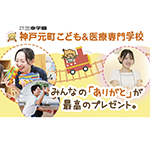 神戸元町こども＆医療専門学校