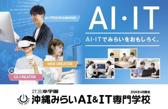 沖縄みらいＡＩ＆ＩＴ専門学校のcampusgallery
