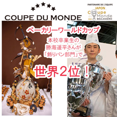 国際製菓専門学校1