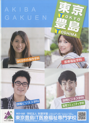東京豊島ＩＴ医療福祉専門学校