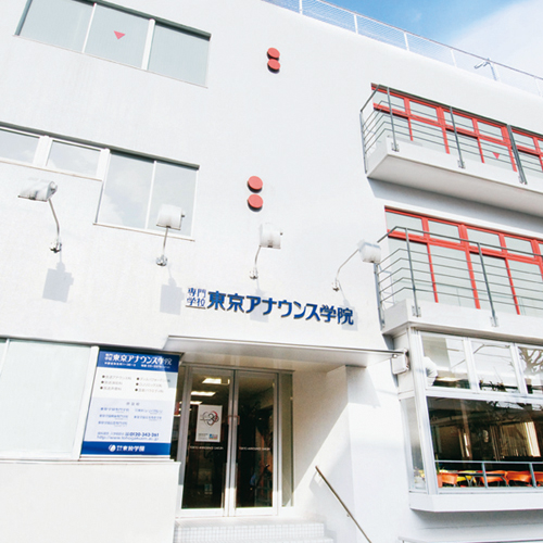 専門学校東京アナウンス学院