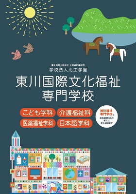 東川国際文化福祉専門学校
