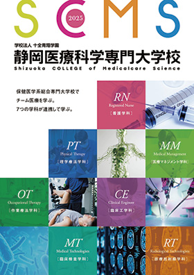 静岡医療科学専門大学校