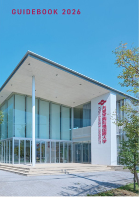 共愛学園前橋国際大学