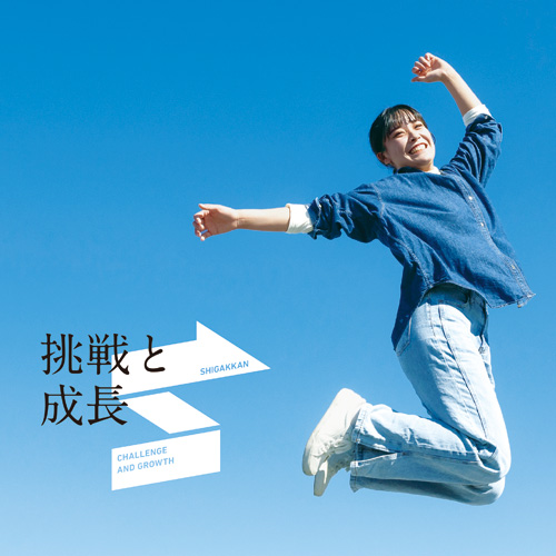 至学館大学1