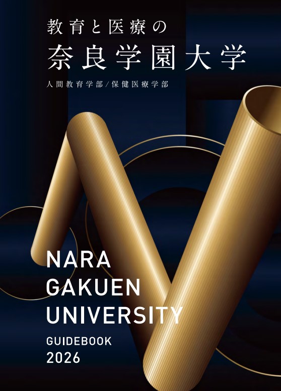 奈良学園大学