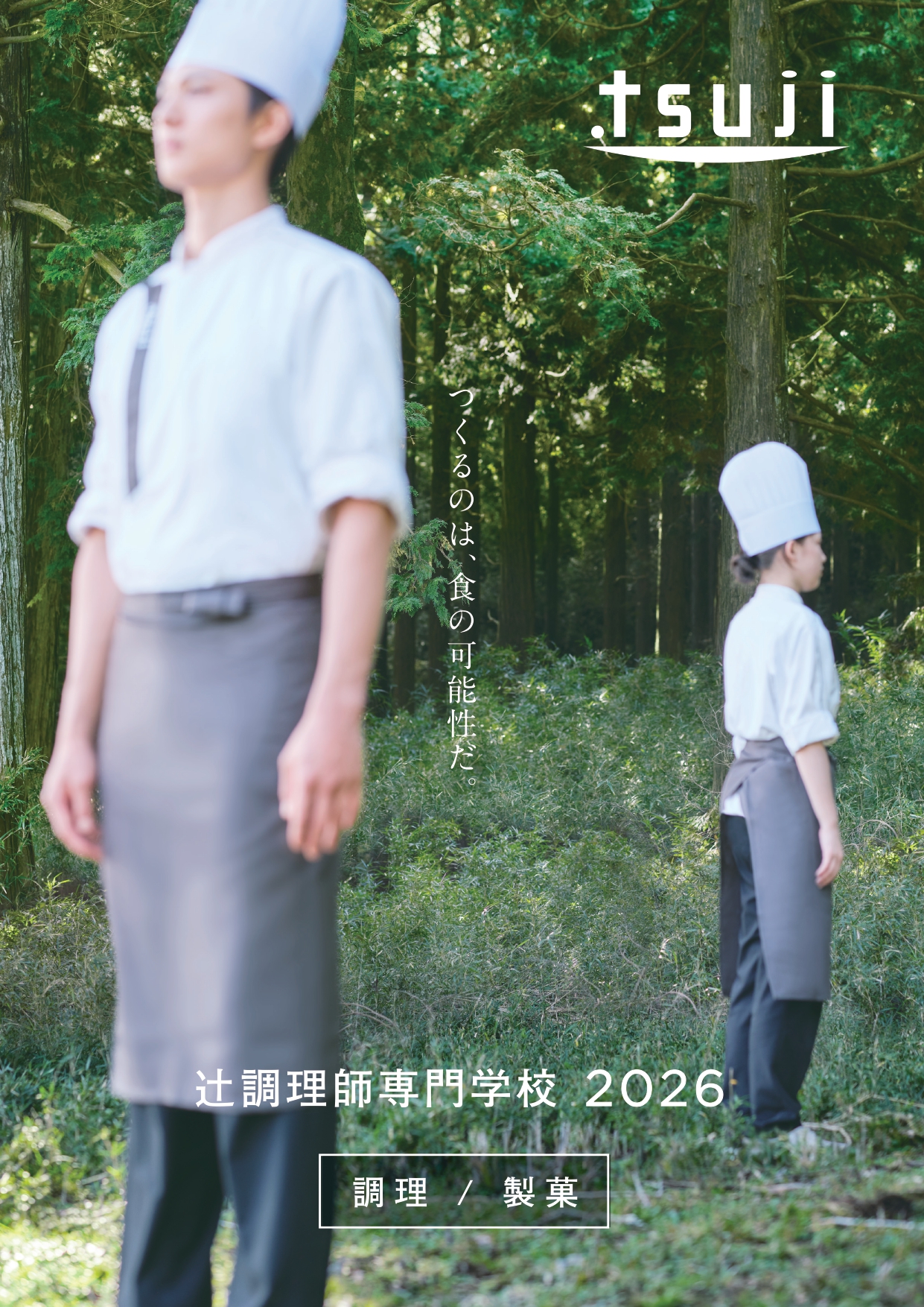 辻調理師専門学校