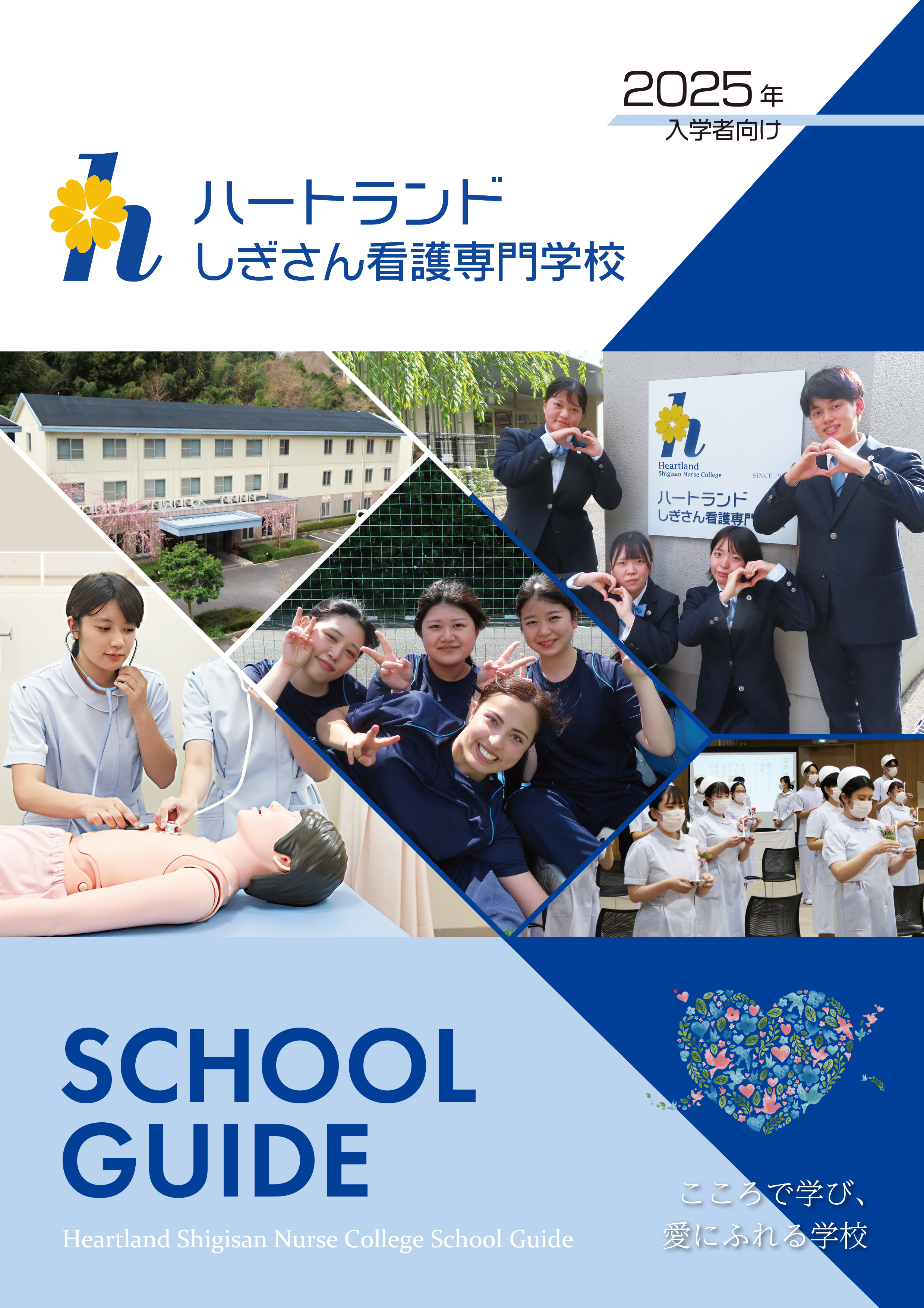 ハートランドしぎさん看護専門学校