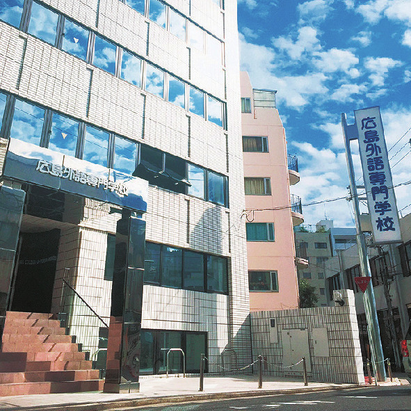 広島外語専門学校