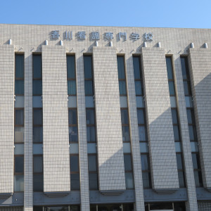 香川看護専門学校1