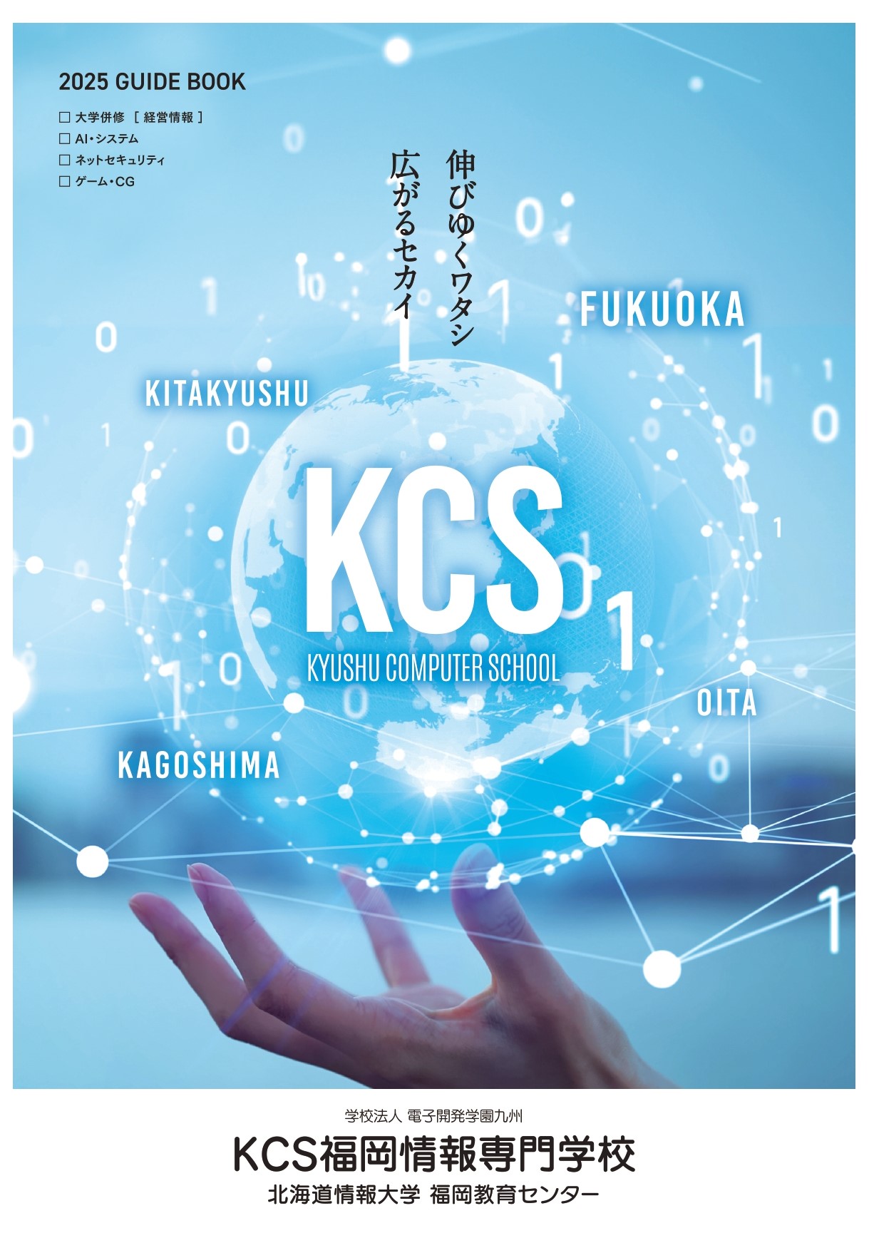 ＫＣＳ福岡情報専門学校