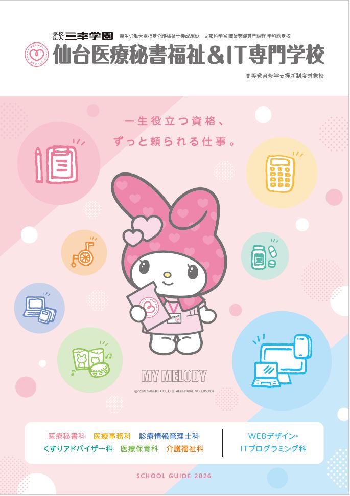 仙台医療秘書福祉＆ＩＴ専門学校