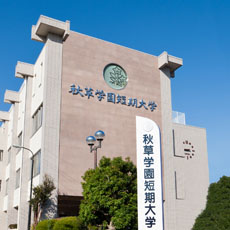 秋草学園短期大学1