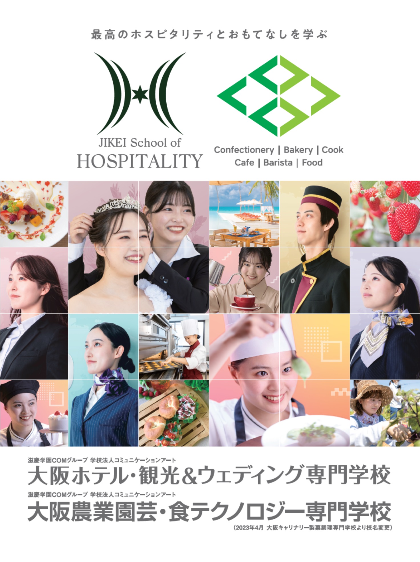 大阪農業園芸・食テクノロジー専門学校