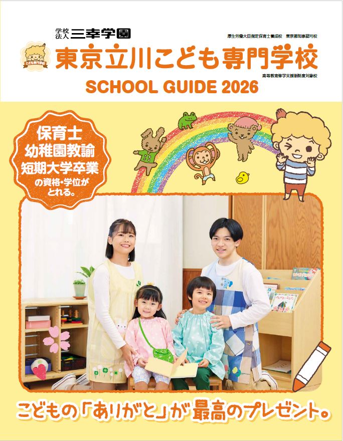 東京立川こども専門学校