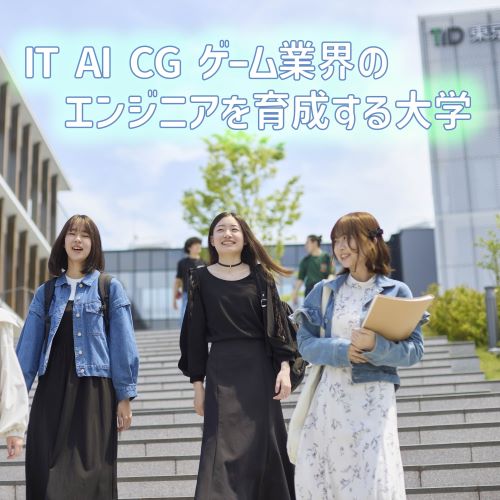 東京情報デザイン専門職大学のオープンキャンパス