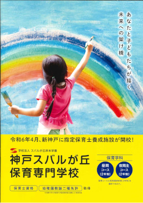 神戸スバルが丘保育専門学校