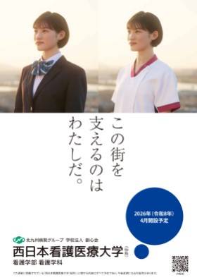 西日本看護医療大学（仮称）