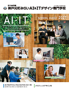 神戸元町みらいＡＩ＆ＩＴデザイン専門学校
