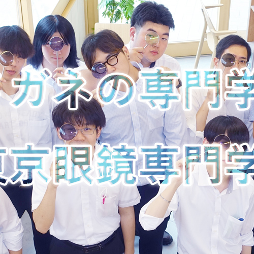 東京眼鏡専門学校2