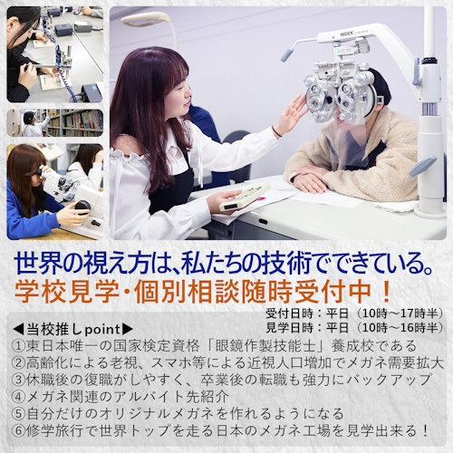 東京眼鏡専門学校4