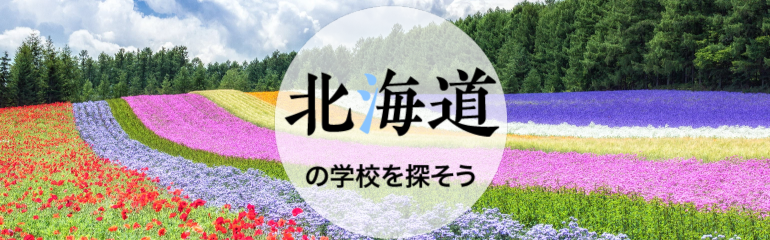 北海道