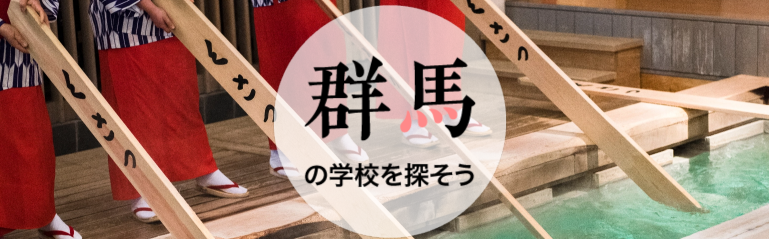 群馬