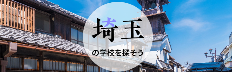 埼玉