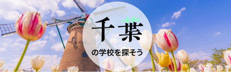 千葉