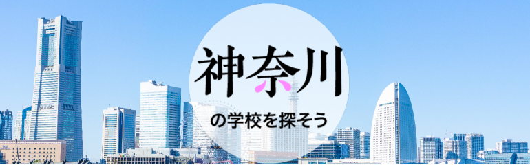 神奈川